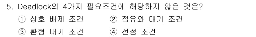 컴퓨터시스템기사(B형) 2016년 5번 - 정답은 4번 '선택 조건'입니다. 데드락의 4가지 필요 조건에는 상호 배... 에 관한 핵심 기출문제