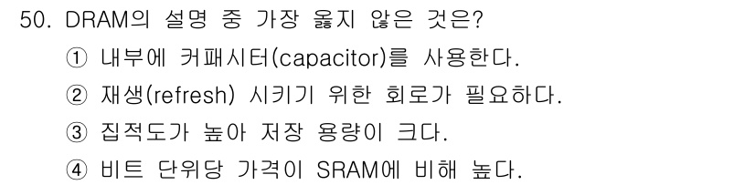 컴퓨터시스템기사(B형) 2016년 50번 - 정답 4번은 DRAM의 구조적 특성과 관련이 있습니다. DRAM은 비트 ... 에 관한 핵심 기출문제