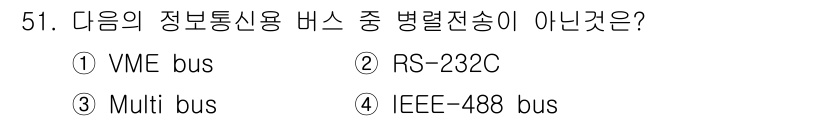 컴퓨터시스템기사(B형) 2016년 51번 - . VME bus는 내부 데이터 전송을 위한 병렬 인터페이스로, RS-2... 에 관한 핵심 기출문제