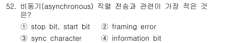 컴퓨터시스템기사(B형) 2016년 52번 - 비동기 전송에서는 데이터의 시작과 끝을 알리기 위해 스톱 비트와 스타트 ... 에 관한 핵심 기출문제