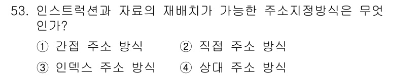 컴퓨터시스템기사(B형) 2016년 53번 - . 간접 주소 방식은 메모리의 주소를 저장하는 레지스터를 통해 데이터를 ... 에 관한 핵심 기출문제