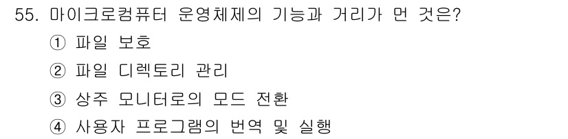 컴퓨터시스템기사(B형) 2016년 55번 - 정답은 ④ 사용자가 프로그램의 번역 및 실행입니다. 마이크로컴퓨터 운영체... 에 관한 핵심 기출문제