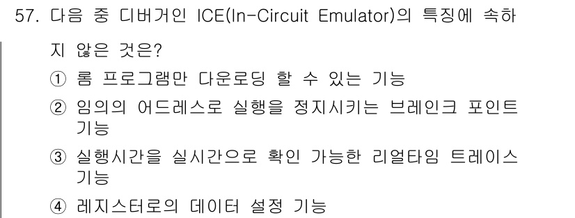 컴퓨터시스템기사(B형) 2016년 57번 - ICE(In-Circuit Emulator)의 특징 중 "림 프로그램 다... 에 관한 핵심 기출문제