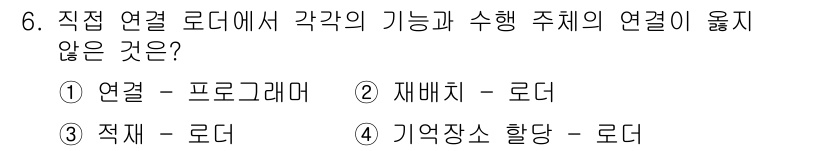 컴퓨터시스템기사(B형) 2016년 6번 - 재배치-로더는 프로그램을 메모리에 배치하는 기능에 해당하며, 수행 주체의... 에 관한 핵심 기출문제