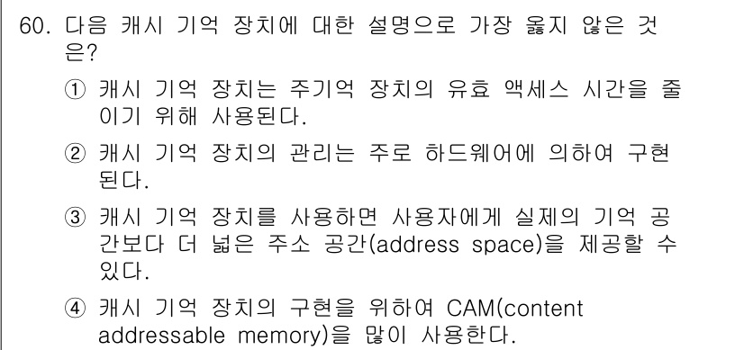 컴퓨터시스템기사(B형) 2016년 60번 - 정답은 3번이다. 캐시 메모리는 사용자가 직접 관리하지 않으며 하드웨어에... 에 관한 핵심 기출문제