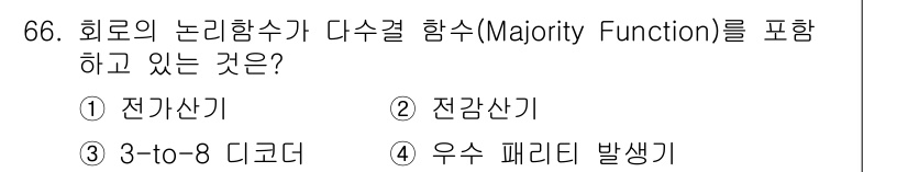 컴퓨터시스템기사(B형) 2016년 66번 - 정답은 3번 "3-to-8 디코더"입니다. 3-to-8 디코더는 입력 신... 에 관한 핵심 기출문제
