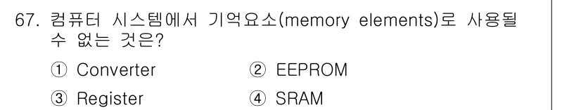 컴퓨터시스템기사(B형) 2016년 67번 - 해당 자격증의 핵심 개념을 묻는 객관식 문제