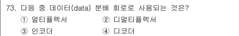 컴퓨터시스템기사(B형) 2016년 73번 - 정답은 3번 인코더입니다. 인코더는 주어진 데이터를 특정 형식으로 변환하... 에 관한 핵심 기출문제