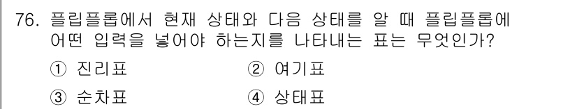 컴퓨터시스템기사(B형) 2016년 76번 - 정답은 3번 '상태표'입니다. 상태표는 현재 상태와 다음 상태 간의 전이... 에 관한 핵심 기출문제