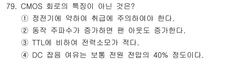 컴퓨터시스템기사(B형) 2016년 79번 - TTL에 비해 CMOS는 전력 소모가 현저히 적으므로, 이 설명은 사실과... 에 관한 핵심 기출문제