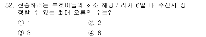컴퓨터시스템기사(B형) 2016년 82번 - 최소 해밍 거리가 6일 때, 수신 시 최대 오류 정정 가능 수는 \((d... 에 관한 핵심 기출문제