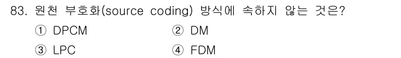 컴퓨터시스템기사(B형) 2016년 83번 - 정답은 4번 FDM입니다. 원천 부호화(source coding)는 신호... 에 관한 핵심 기출문제