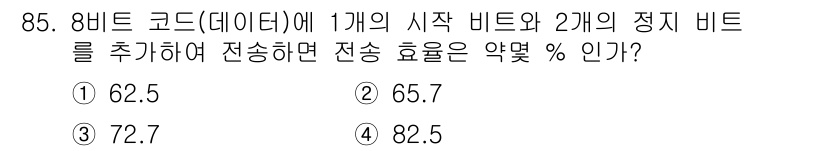 컴퓨터시스템기사(B형) 2016년 85번 - 이 문제는 8비트 코드에 1개의 시작 비트와 2개의 정지 비트를 추가했을... 에 관한 핵심 기출문제