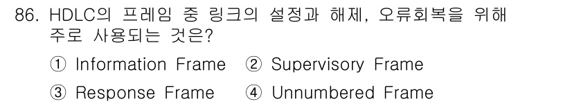 컴퓨터시스템기사(B형) 2016년 86번 - HDLC의 프레임 중 링크 설정 및 해제 시 사용되는 주요 프레임은 Su... 에 관한 핵심 기출문제