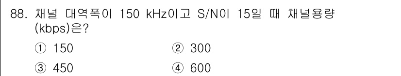 컴퓨터시스템기사(B형) 2016년 88번 - 채널 용량을 구하기 위해 샤논의 용량 공식인 \( C = B \log_2... 에 관한 핵심 기출문제