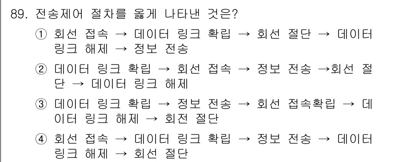 컴퓨터시스템기사(B형) 2016년 89번 - 이유: 전송체의 절차는 데이터의 흐름에 따라 순서가 정해져야 한다. 회선... 에 관한 핵심 기출문제