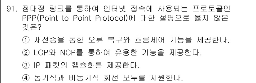 컴퓨터시스템기사(B형) 2016년 91번 - 정답이 2인 이유는 LCP(Link Control Protocol)와 N... 에 관한 핵심 기출문제