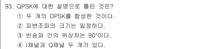 컴퓨터시스템기사(B형) 2016년 93번 - QPSK(Quadrature Phase Shift Keying)는 두 개... 에 관한 핵심 기출문제