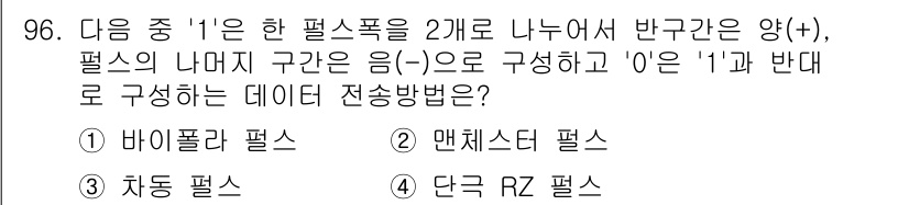 컴퓨터시스템기사(B형) 2016년 96번 - 정답은 3번 "차등 펄스"입니다. 차등 펄스 방법은 데이터 전송 시 반구... 에 관한 핵심 기출문제