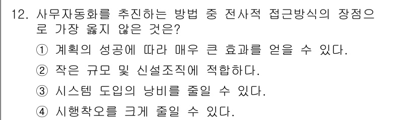 사무자동화산업기사 2017년 12번 - . 계획의 성공에 따라 매우 큰 효과를 얻을 수 있다.  
이유: 전자적... 에 관한 핵심 기출문제