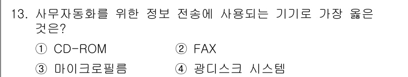 사무자동화산업기사 2017년 13번 - 해당 자격증의 핵심 개념을 묻는 객관식 문제