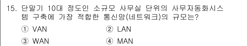 사무자동화산업기사 2017년 15번 - 정답은 2번 LAN입니다. LAN(Local Area Network)은 ... 에 관한 핵심 기출문제