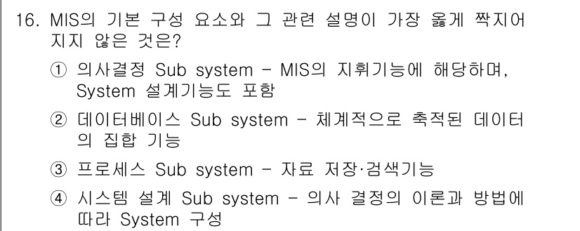 사무자동화산업기사 2017년 16번 - . 데이터베이스 Sub system - 체계적으로 축적된 데이터의 집중 ... 에 관한 핵심 기출문제