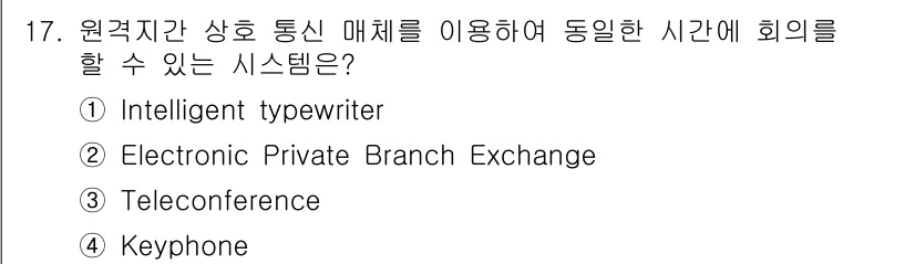 사무자동화산업기사 2017년 17번 - . Electronic Private Branch Exchange

핵심... 에 관한 핵심 기출문제