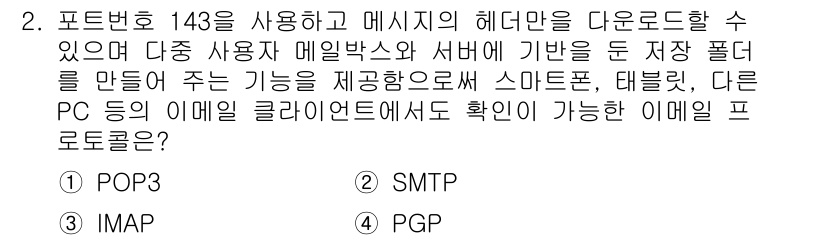 사무자동화산업기사 2017년 2번 - 정답은 3번 PGP입니다. PGP는 이메일의 내용과 첨부파일을 암호화하여... 에 관한 핵심 기출문제