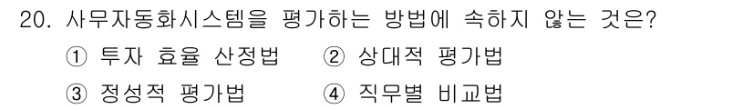 사무자동화산업기사 2017년 20번 - . 투자 효율성 선정법은 사무자동화 시스템의 평가 기준으로 적합하지 않다... 에 관한 핵심 기출문제