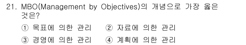 사무자동화산업기사 2017년 21번 - MBO는 명확한 목표 설정을 통해 관리 및 성과를 유도하는 접근법으로, ... 에 관한 핵심 기출문제
