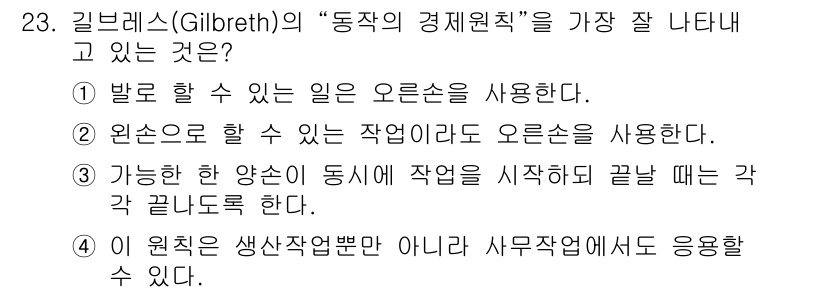 사무자동화산업기사 2017년 23번 - 정답은 ②입니다. 진자 기법에서는 제어할 수 있는 작업을 기준으로 오른손... 에 관한 핵심 기출문제