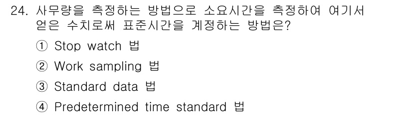 사무자동화산업기사 2017년 24번 - . Work sampling 법은 작업의 효율성을 평가하기 위해 특정 시... 에 관한 핵심 기출문제