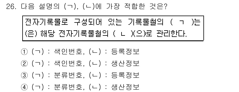 사무자동화산업기사 2017년 26번 - 전자기록물은 일반적으로 전자적 형식으로 저장되며, 기록물철의 기본 요소로... 에 관한 핵심 기출문제
