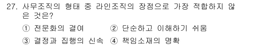 사무자동화산업기사 2017년 27번 - . 

전문화의 경여는 특정 분야의 전문 인력을 필요로 하며, 이는 라인... 에 관한 핵심 기출문제