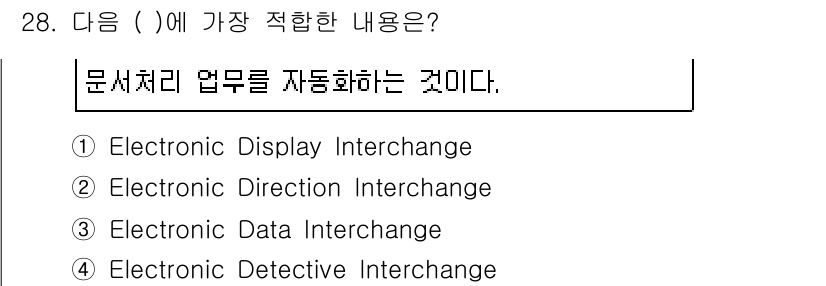 사무자동화산업기사 2017년 28번 - 정답은 3번, Electronic Data Interchange입니다. ... 에 관한 핵심 기출문제