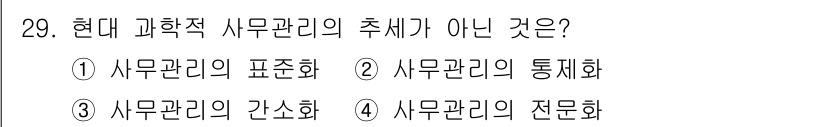 사무자동화산업기사 2017년 29번 - . "사무관리의 전문화"는 현대 과학적 사무관리의 주제가 아니며, 효율성... 에 관한 핵심 기출문제