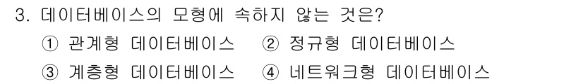 사무자동화산업기사 2017년 3번 - 계층형 데이터베이스는 부모-자식 관계로 구성되어 있으며, 모델에 따라 계... 에 관한 핵심 기출문제
