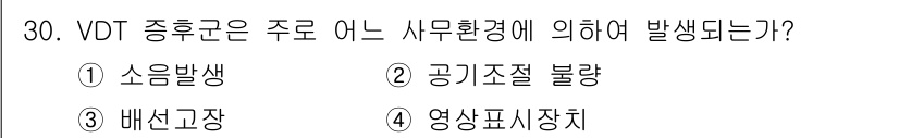 사무자동화산업기사 2017년 30번 - . 소음발생  
理由: VDT(Visual Display Terminal... 에 관한 핵심 기출문제