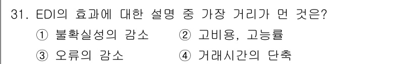 사무자동화산업기사 2017년 31번 - ED(전자적 문서 교환)의 주요 효과 중 하나는 오류를 줄여 업무 효율성... 에 관한 핵심 기출문제