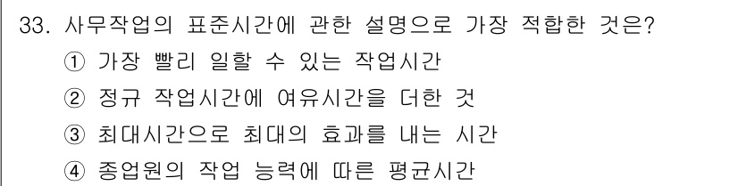 사무자동화산업기사 2017년 33번 - 사무작업의 표준시간은 특정 작업을 수행하는 데 드는 평균적인 시간을 기준... 에 관한 핵심 기출문제