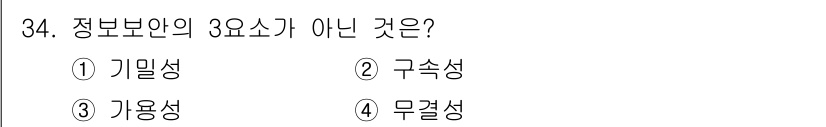 사무자동화산업기사 2017년 34번 - 정답은 3번 '가용성'입니다. 정보 보안의 3요소는 기밀성, 무결성, 가... 에 관한 핵심 기출문제