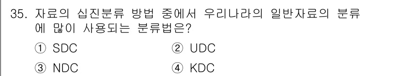 사무자동화산업기사 2017년 35번 - 정답은 4번 KDC입니다. KDC(한국분류법)은 일반자료 분류에 많이 사... 에 관한 핵심 기출문제