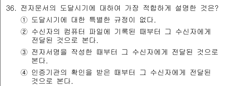 사무자동화산업기사 2017년 36번 - 전자문서의 도달 시점은 인지관계 확인이 된 이후로, 수신자에게 전달된 것... 에 관한 핵심 기출문제