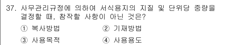 사무자동화산업기사 2017년 37번 - . 복사방법

해설: 서식용지의 지질과 단위 당 중량을 결정할 때, 기계... 에 관한 핵심 기출문제