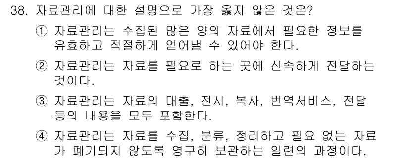 사무자동화산업기사 2017년 38번 - . 자료관리는 자료를 필요로 하는 곳에 신속하게 전달하는 것이어야 한다.... 에 관한 핵심 기출문제