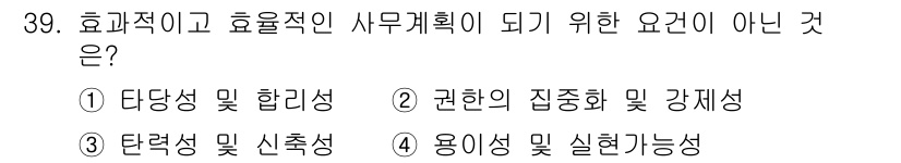 사무자동화산업기사 2017년 39번 - 효과적이고 효율적인 사무 계획에서는 권한의 집중화보다는 분산화가 필요합니... 에 관한 핵심 기출문제