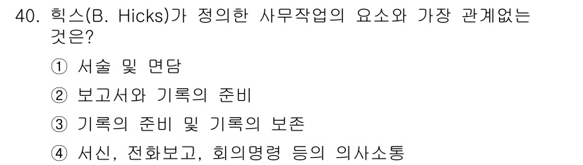 사무자동화산업기사 2017년 40번 - . 일반적으로 사무작업의 요소 중 기록의 준비 및 기록의 보존은 효율적인... 에 관한 핵심 기출문제