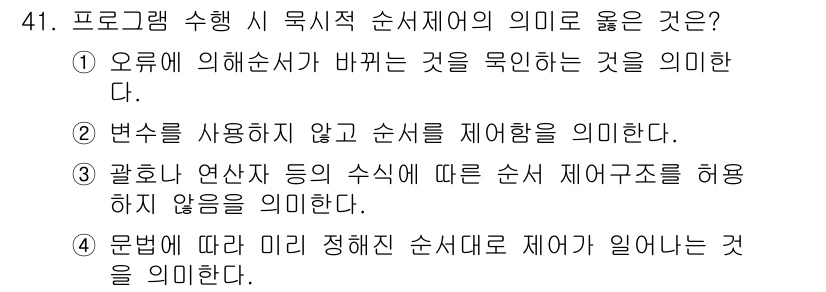 사무자동화산업기사 2017년 41번 - 정답 4번은 "문법에 따라 미리 정의된 순서대로 제어가 일어나는 것"을 ... 에 관한 핵심 기출문제
