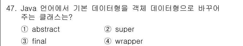 사무자동화산업기사 2017년 47번 - 정답 4번, wrapper 클래스는 기본 데이터형(예: int, char... 에 관한 핵심 기출문제